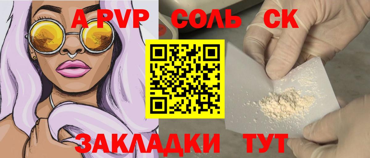 A-PVP Соль Торжок